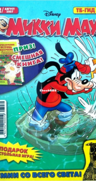 Микки Маус 2007 - 32 - Egmont - Russian