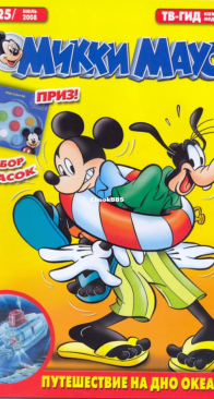 Микки Маус 2008 - 25 - Egmont - Russian