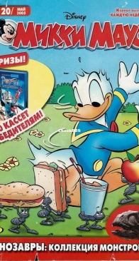 Микки Маус 2005 - 20 - Egmont - Russian
