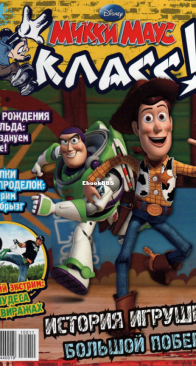 Микки Маус 2010 - 11 - Egmont - Russian