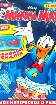 Микки Маус 2007 - 21 - Egmont - Russian