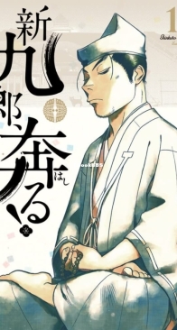 Shinkuro Hashiru! 12 - Shogakukan 2023 - Masami Yuuki - Japanese