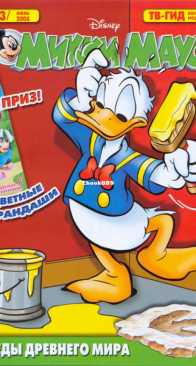 Микки Маус 2008 - 23 - Egmont - Russian