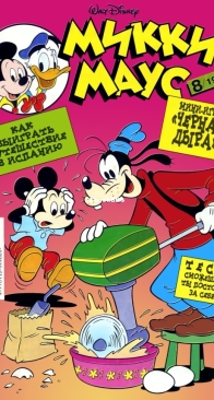 Микки Маус 1998 - 08 - Egmont - Russian