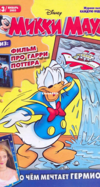 Микки Маус 2005 - 03 - Egmont - Russian