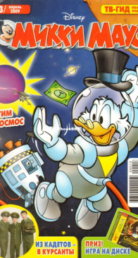 Микки Маус 2009 - 13 - Egmont - Russian