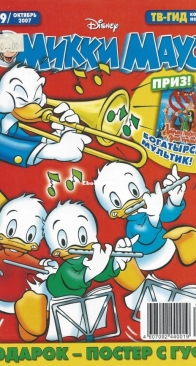 Микки Маус 2007 - 39 - Egmont - Russian