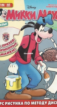 Микки Маус 2005 - 19 - Egmont - Russian