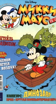 Микки Маус 2001 - 15 - Egmont - Russian