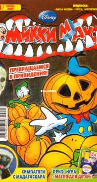 Микки Маус 2009 - 41 - Egmont - Russian