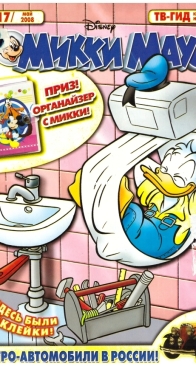 Микки Маус 2008 - 17 - Egmont - Russian