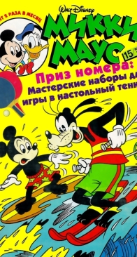 Микки Маус 1999 - 15 - Egmont - Russian