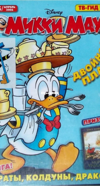 Микки Маус 2006 - 15 - Egmont - Russian