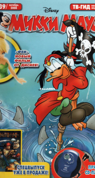 Микки Маус 2008 - 39 - Egmont - Russian