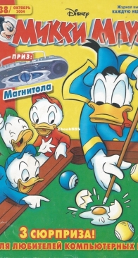 Микки Маус 2004 - 38 - Egmont - Russian