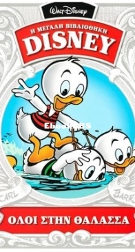 Η Μεγάλη Βιβλιοθήκη Disney 21 - Καθημερινές Εκδόσεις 2015 - Greek