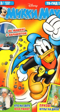 Микки Маус 2009 - 03 - Egmont - Russian