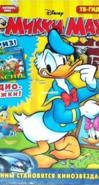 Микки Маус 2006 - 38 - Egmont - Russian