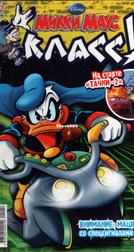 Микки Маус 2011 - 12(last issue) - Egmont - Russian