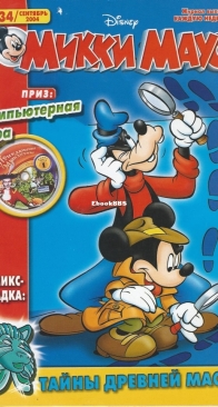 Микки Маус 2004 - 34 - Egmont - Russian