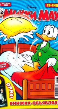 Микки Маус 2007 - 37 - Egmont - Russian