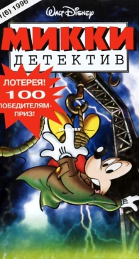 Микки Детектив 06 - Egmont 1996 - Russian