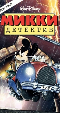 Микки Детектив 05 - Egmont 1995 - Russian