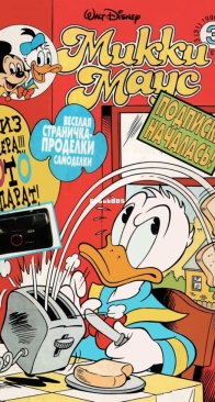 Микки Маус 1996 - 03 - Egmont - Russian