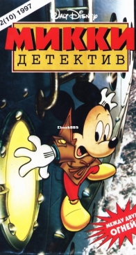 Микки Детектив 10 - Egmont 1997 - Russian