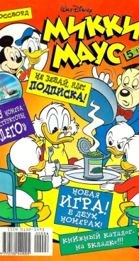 Микки Маус 1998 - 05 - Egmont - Russian