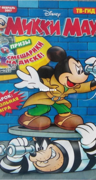 Микки Маус 2007 - 08 - Egmont - Russian