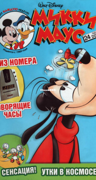 Микки Маус 2004 - 24 - Egmont - Russian