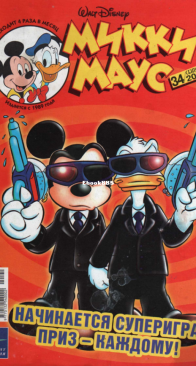 Микки Маус 2003 - 34 - Egmont - Russian