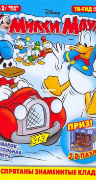 Микки Маус 2008 - 02 - Egmont - Russian