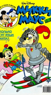Микки Маус 2000 - 02 - Egmont - Russian