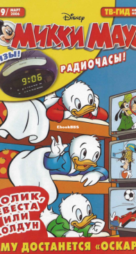 Микки Маус 2006 - 09 - Egmont - Russian