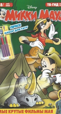 Микки Маус 2008 - 18 - Egmont - Russian