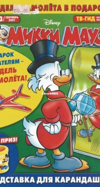 Микки Маус 2007 - 33 - Egmont - Russian