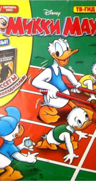 Микки Маус 2005 - 34 - Egmont - Russian