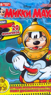 Микки Маус 2005 - 08 - Egmont - Russian