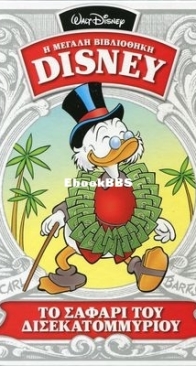 Η Μεγάλη Βιβλιοθήκη Disney 29 - Καθημερινές Εκδόσεις 2015 - Greek