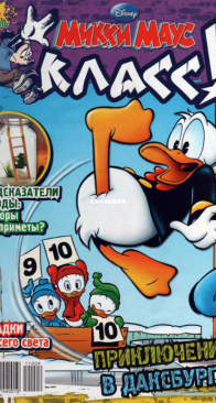 Микки Маус 2011 - 04 - Egmont - Russian