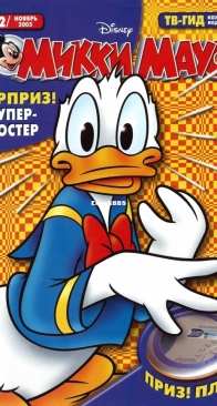 Микки Маус 2005 - 42 - Egmont - Russian