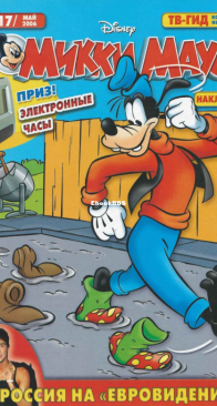 Микки Маус 2006 - 17 - Egmont - Russian