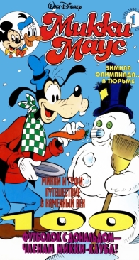 Микки Маус 1996 - 01 - Egmont - Russian
