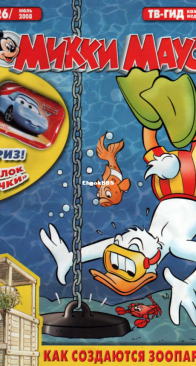 Микки Маус 2008 - 26 - Egmont - Russian