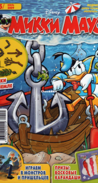 Микки Маус 2009 - 25 - Egmont - Russian