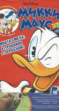 Микки Маус 2004 - 13 - Egmont - Russian