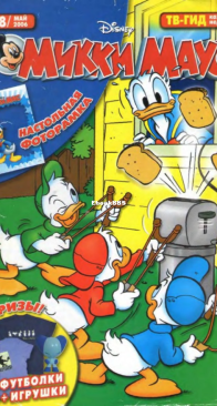 Микки Маус 2006 - 18 - Egmont - Russian