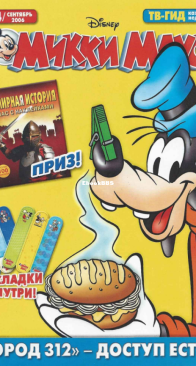 Микки Маус 2006 - 34 - Egmont - Russian